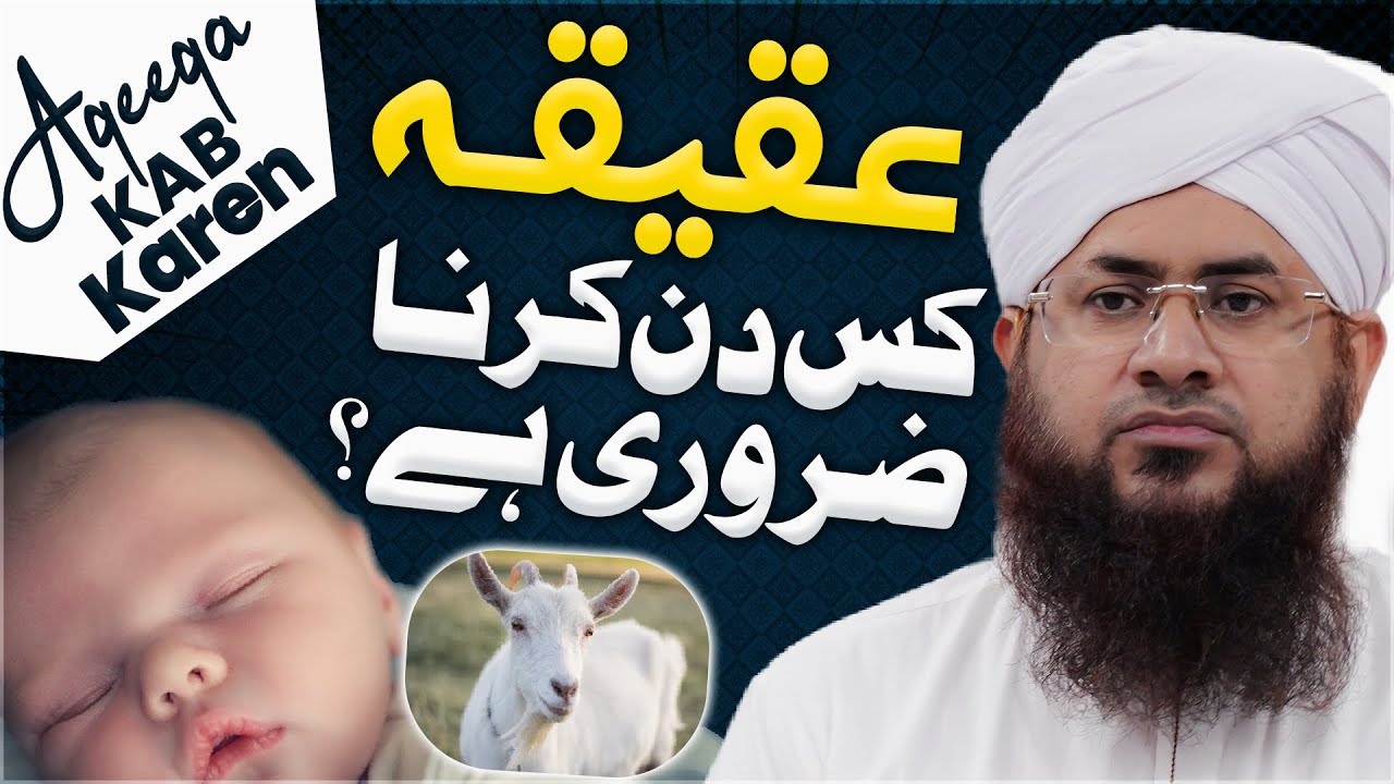 Aqeeqa Kab Karna Chahiye?